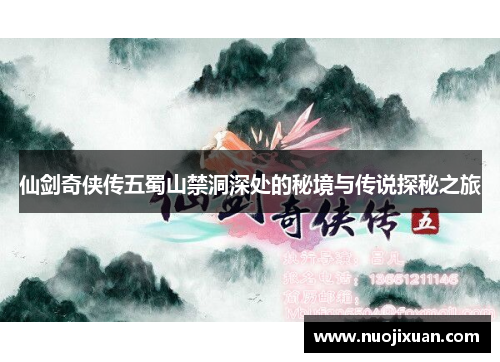仙剑奇侠传五蜀山禁洞深处的秘境与传说探秘之旅 仙剑奇侠传五蜀山禁洞深处的秘境与传说探秘之旅