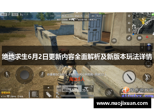 绝地求生6月2日更新内容全面解析及新版本玩法详情 绝地求生6月2日更新内容全面解析及新版本玩法详情