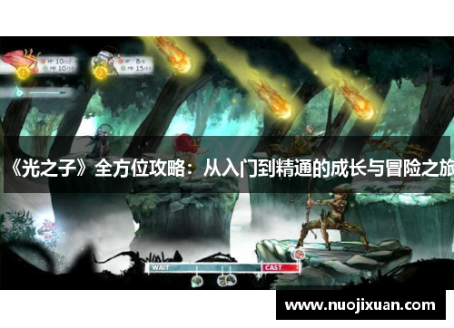 《光之子》全方位攻略：从入门到精通的成长与冒险之旅