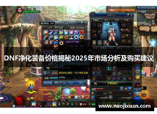 DNF净化装备价格揭秘2025年市场分析及购买建议 DNF净化装备价格揭秘2025年市场分析及购买建议