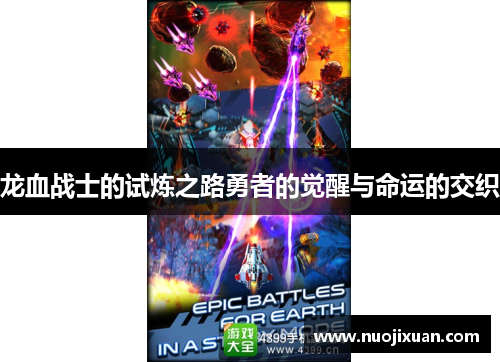 龙血战士的试炼之路勇者的觉醒与命运的交织