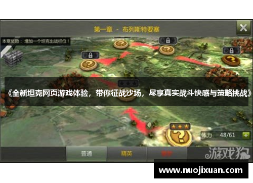 《全新坦克网页游戏体验，带你征战沙场，尽享真实战斗快感与策略挑战》