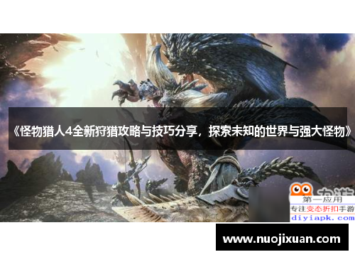 《怪物猎人4全新狩猎攻略与技巧分享，探索未知的世界与强大怪物》