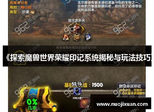 《探索魔兽世界荣耀印记系统揭秘与玩法技巧》