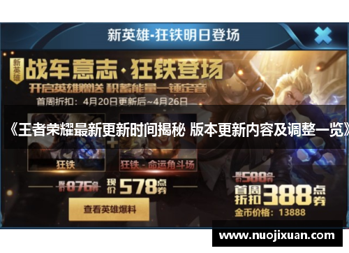 《王者荣耀最新更新时间揭秘 版本更新内容及调整一览》 《王者荣耀最新更新时间揭秘 版本更新内容及调整一览》