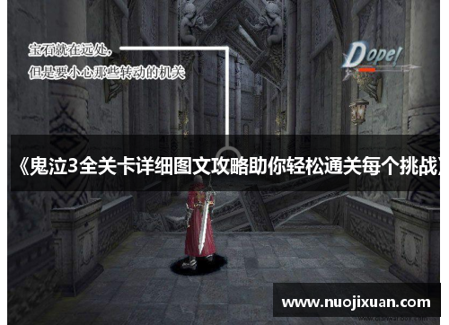 《鬼泣3全关卡详细图文攻略助你轻松通关每个挑战》