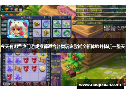 今天有哪些热门游戏推荐适合各类玩家尝试全新体验并畅玩一整天 今天有哪些热门游戏推荐适合各类玩家尝试全新体验并畅玩一整天