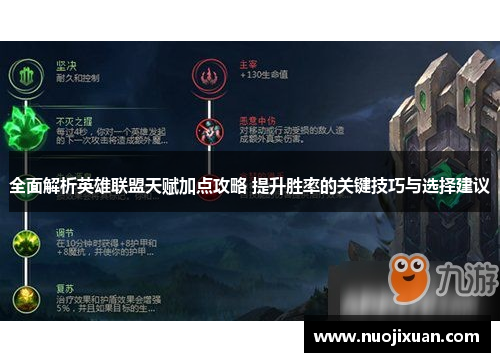 全面解析英雄联盟天赋加点攻略 提升胜率的关键技巧与选择建议