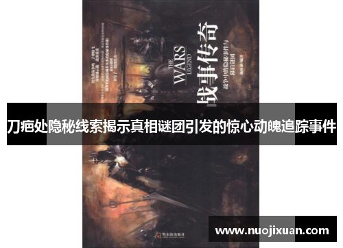 刀疤处隐秘线索揭示真相谜团引发的惊心动魄追踪事件