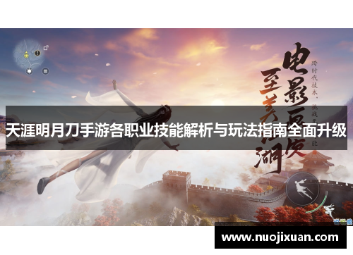 天涯明月刀手游各职业技能解析与玩法指南全面升级