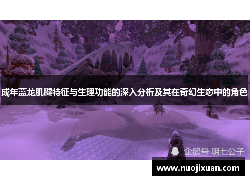 成年蓝龙肌腱特征与生理功能的深入分析及其在奇幻生态中的角色 成年蓝龙肌腱特征与生理功能的深入分析及其在奇幻生态中的角色