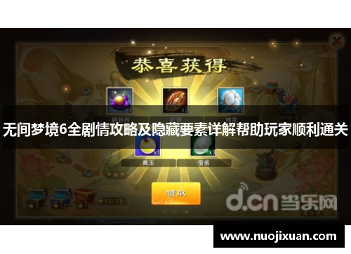 无间梦境6全剧情攻略及隐藏要素详解帮助玩家顺利通关 无间梦境6全剧情攻略及隐藏要素详解帮助玩家顺利通关