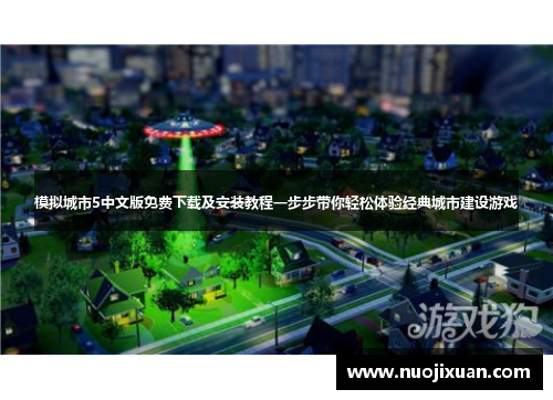 模拟城市5中文版免费下载及安装教程一步步带你轻松体验经典城市建设游戏