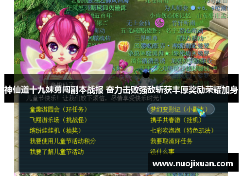 神仙道十九妹勇闯副本战报 奋力击败强敌斩获丰厚奖励荣耀加身 神仙道十九妹勇闯副本战报 奋力击败强敌斩获丰厚奖励荣耀加身