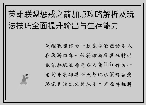 英雄联盟惩戒之箭加点攻略解析及玩法技巧全面提升输出与生存能力