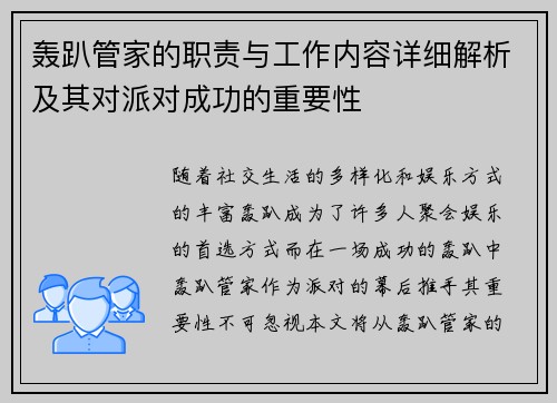 轰趴管家的职责与工作内容详细解析及其对派对成功的重要性