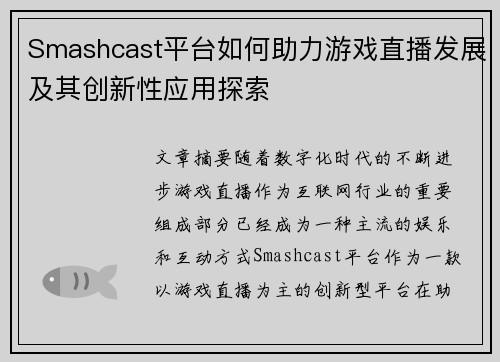 Smashcast平台如何助力游戏直播发展及其创新性应用探索