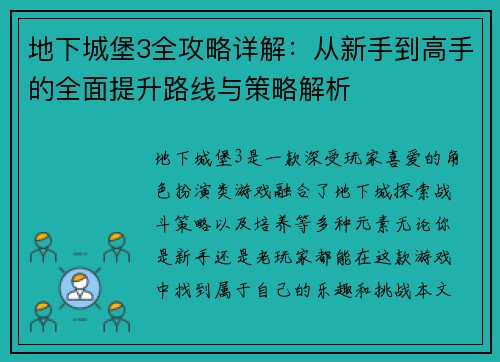 地下城堡3全攻略详解：从新手到高手的全面提升路线与策略解析