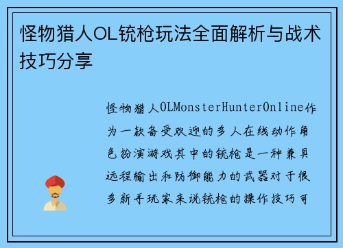 怪物猎人OL铳枪玩法全面解析与战术技巧分享 怪物猎人OL铳枪玩法全面解析与战术技巧分享