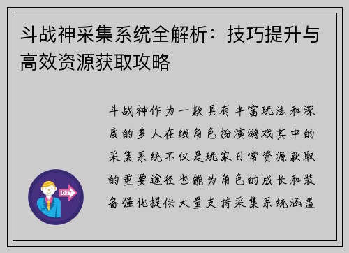斗战神采集系统全解析：技巧提升与高效资源获取攻略