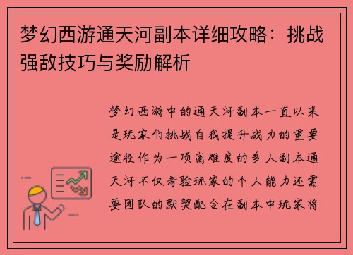 梦幻西游通天河副本详细攻略:挑战强敌技巧与奖励解析 梦幻西游通天河副本详细攻略:挑战强敌技巧与奖励解析