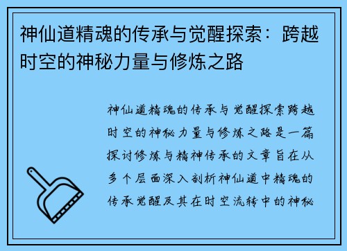 神仙道精魂的传承与觉醒探索：跨越时空的神秘力量与修炼之路