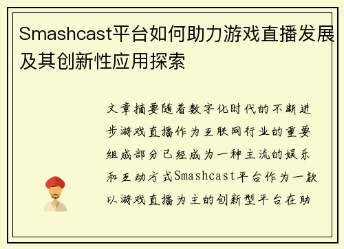 Smashcast平台如何助力游戏直播发展及其创新性应用探索