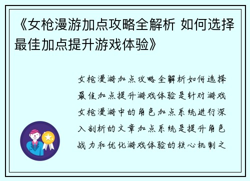 《女枪漫游加点攻略全解析 如何选择最佳加点提升游戏体验》