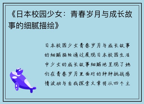 《日本校园少女：青春岁月与成长故事的细腻描绘》