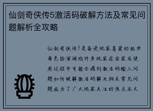 仙剑奇侠传5激活码破解方法及常见问题解析全攻略 仙剑奇侠传5激活码破解方法及常见问题解析全攻略