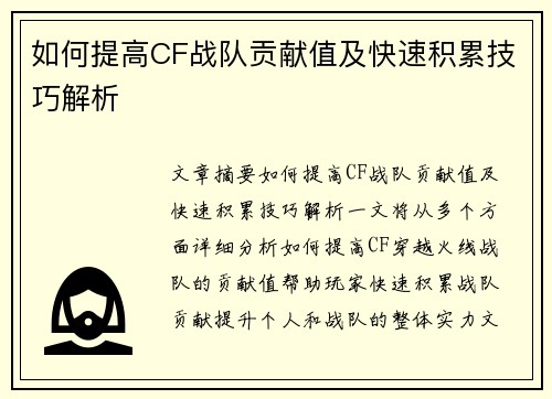 如何提高CF战队贡献值及快速积累技巧解析 如何提高CF战队贡献值及快速积累技巧解析