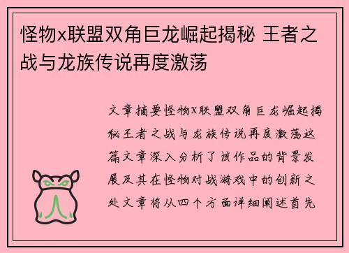 怪物x联盟双角巨龙崛起揭秘 王者之战与龙族传说再度激荡