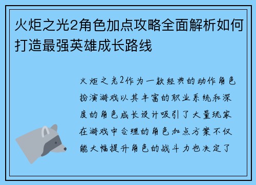 火炬之光2角色加点攻略全面解析如何打造最强英雄成长路线