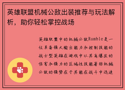 英雄联盟机械公敌出装推荐与玩法解析,助你轻松掌控战场 英雄联盟机械公敌出装推荐与玩法解析,助你轻松掌控战场
