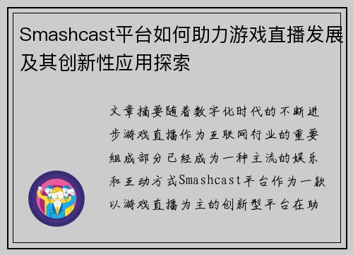 Smashcast平台如何助力游戏直播发展及其创新性应用探索 Smashcast平台如何助力游戏直播发展及其创新性应用探索