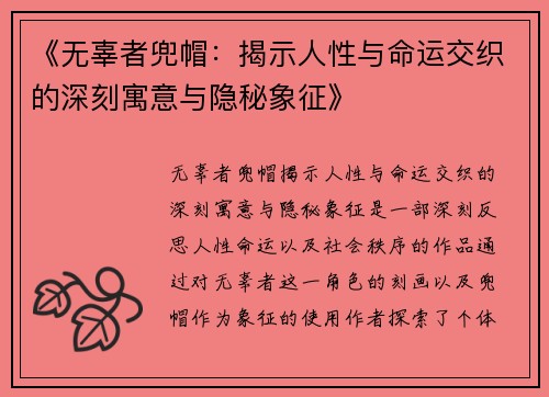 《无辜者兜帽：揭示人性与命运交织的深刻寓意与隐秘象征》