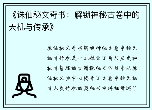 《诛仙秘文奇书:解锁神秘古卷中的天机与传承》 《诛仙秘文奇书:解锁神秘古卷中的天机与传承》