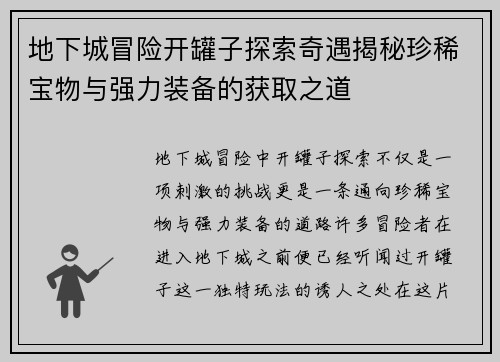 地下城冒险开罐子探索奇遇揭秘珍稀宝物与强力装备的获取之道 地下城冒险开罐子探索奇遇揭秘珍稀宝物与强力装备的获取之道