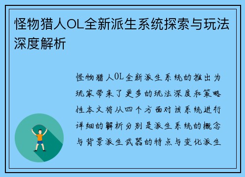 怪物猎人OL全新派生系统探索与玩法深度解析