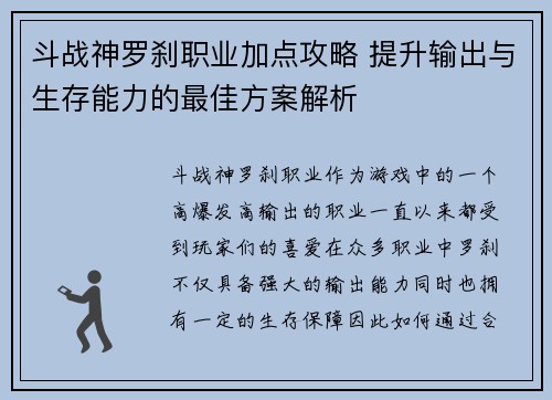 斗战神罗刹职业加点攻略 提升输出与生存能力的最佳方案解析