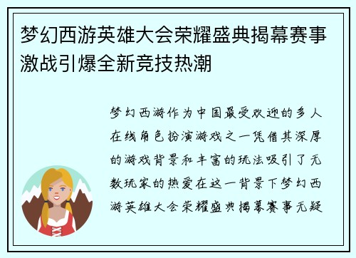 梦幻西游英雄大会荣耀盛典揭幕赛事激战引爆全新竞技热潮 梦幻西游英雄大会荣耀盛典揭幕赛事激战引爆全新竞技热潮