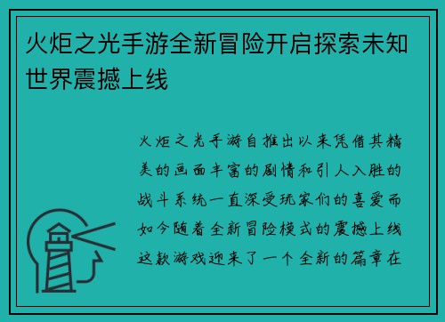 火炬之光手游全新冒险开启探索未知世界震撼上线