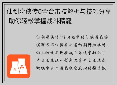 仙剑奇侠传5全合击技解析与技巧分享 助你轻松掌握战斗精髓