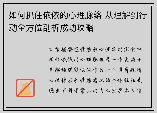 如何抓住依依的心理脉络 从理解到行动全方位剖析成功攻略