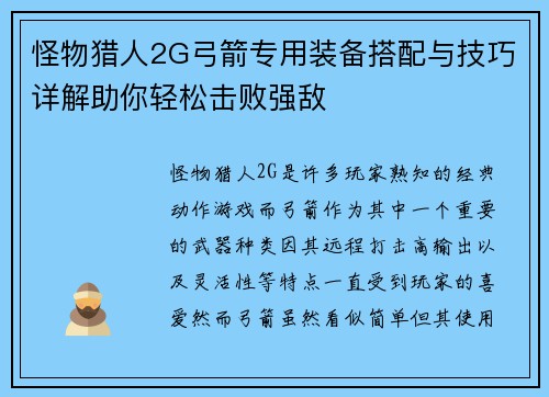 怪物猎人2G弓箭专用装备搭配与技巧详解助你轻松击败强敌