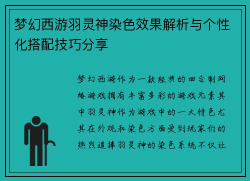 梦幻西游羽灵神染色效果解析与个性化搭配技巧分享