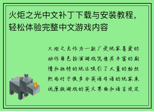 火炬之光中文补丁下载与安装教程,轻松体验完整中文游戏内容 火炬之光中文补丁下载与安装教程,轻松体验完整中文游戏内容
