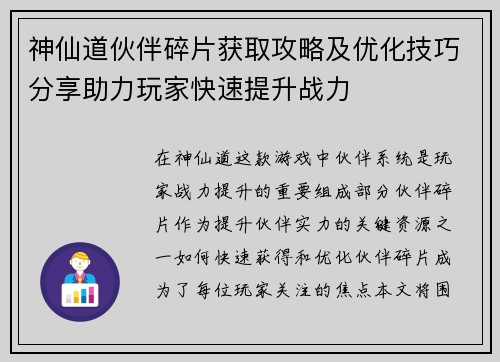 神仙道伙伴碎片获取攻略及优化技巧分享助力玩家快速提升战力