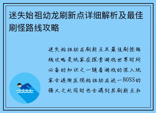 迷失始祖幼龙刷新点详细解析及最佳刷怪路线攻略