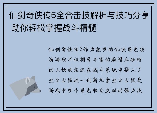 仙剑奇侠传5全合击技解析与技巧分享 助你轻松掌握战斗精髓